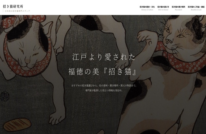 招き猫研究所 アイキャッチ