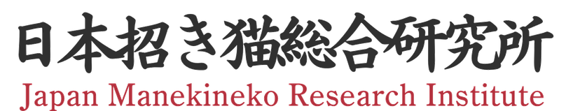 株式会社日本招き猫総合研究所